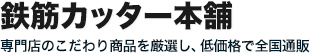 鉄筋カッター本舗