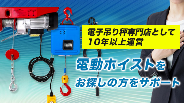 電動ホイストをお探しの方へ（クレーンスケール本舗／ホイスト事業部）