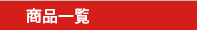 商品一覧