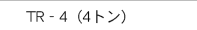 TR‐4（4トン）
