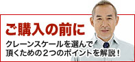 ご購入の前に