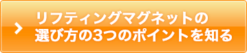 リフマグの選び方 3つのポイントを知る