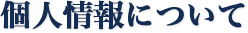 個人情報について
