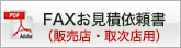 FAX見積書(販売店用)