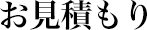 お見積もり