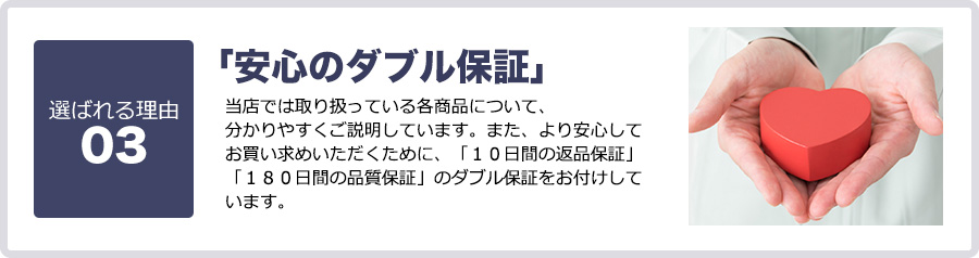 「安心のダブル保証」