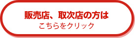 販売店、取次店の方は こちらをクリック