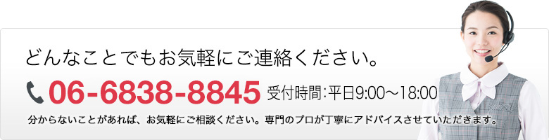 どんなことでもお気軽にご連絡ください。