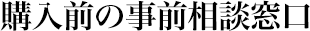 購入前の事前相談窓口