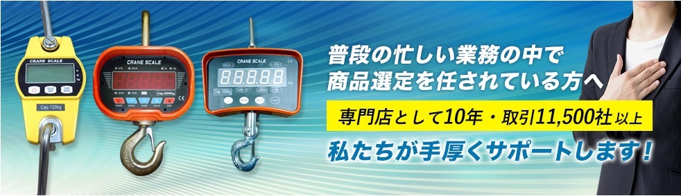 クレーンスケール本舗
