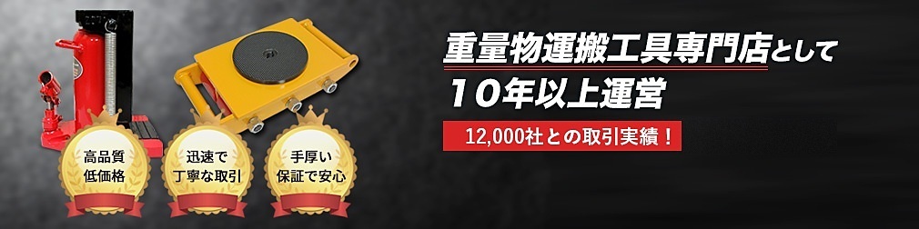 重量物運搬工具専門店として１０年以上運営１２０００社との取引実績！