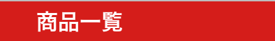 商品一覧