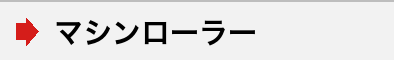 マシンローラー一覧