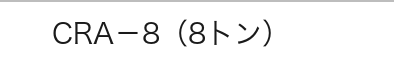 CRA-8（8トン）