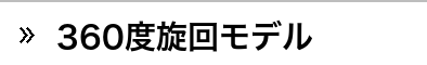 360度旋回モデル