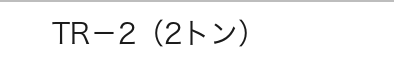 TR-2（2トン）