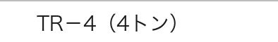 TR-4（4トン）