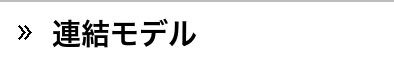 連結モデル