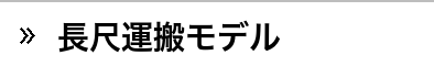 長尺運搬モデル