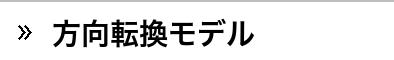 方向転換モデル