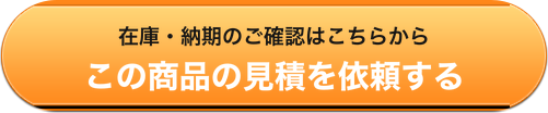 在庫・納期のご確認はこちらから この商品の見積を依頼する